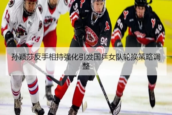 sun-ying-sha-fan-shou-xiang-chi-qiang-hua-yin-fa-guo-ping-nv-dui-lun-huan-ce-lve-tiao-zheng-2-245.jpg