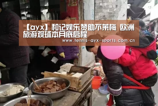 【ayx】和记娱乐赞助不莱梅 欧洲旅游观球本月底启程(图3) 爱游戏官网首页