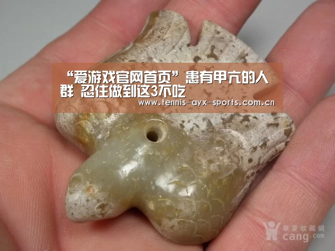 “爱游戏官网首页”患有甲亢的人群 忍住做到这3不吃(图1)