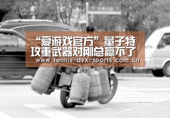 “爱游戏官方”量子特攻重武器对刚总赢不了?增强核心了解一下!(图2) 爱游戏官方